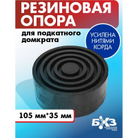 Резиновая опора для подкатного домкрата 105х35 мм БХЗ 1002