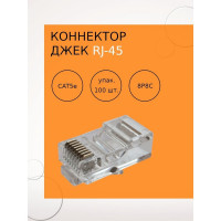 Коннектор Джек Netlink RJ-45 8P-8C FD-6034 100 штук УТ00000017