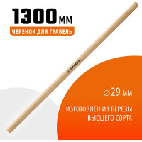 Черенок шлифованный высший сорт 1300 мм для грабель Grinda 39630-13