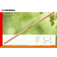 Черенок шлифованный высший сорт 1300 мм для грабель Grinda 39630-13