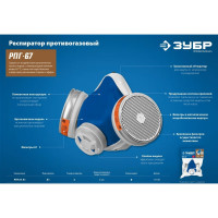 Противогазовый респиратор ЗУБР РПГ-67 А1, с фильтрами А1 11140_z02