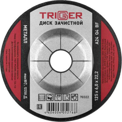 Диск зачистной по металлу (125x6х22.2 мм) ТРИГГЕР 70322 тов-157538