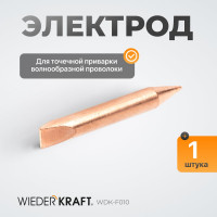 Электрод для точечной приварки волнообразной проволоки WIEDERKRAFT WDK-F010
