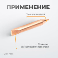 Электрод для точечной приварки волнообразной проволоки WIEDERKRAFT WDK-F010