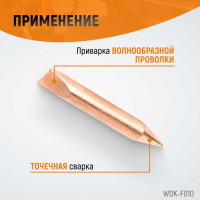 Электрод для точечной приварки волнообразной проволоки WIEDERKRAFT WDK-F010