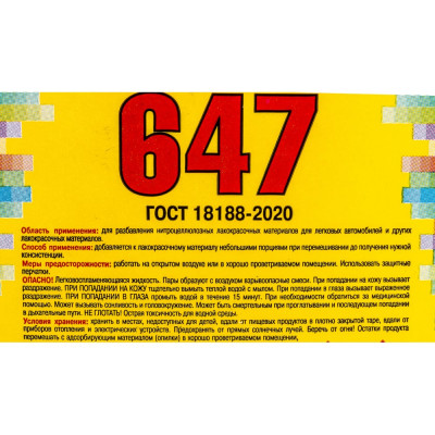 Растворитель 647 ЯСХИМ, канистра 5 л 4607059911163