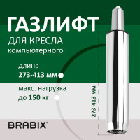 Газ-лифт BRABIX A-140 стандартный, хром, длина в открытом виде 413 мм, d 50 мм, класс 2 532005