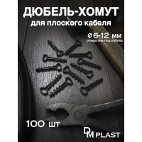 Дюбель-хомут DM PLAST 6-12 для плоского кабеля, чёрный 100шт dx6-12-1dm