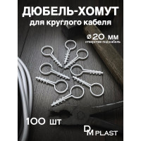 Дюбель-хомут DM PLAST 20 для круглого кабеля, белый, 100 шт dx20dm