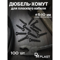Дюбель-хомут DM PLAST 5-10 для плоского кабеля, чёрный 100шт dx5-10-1dm