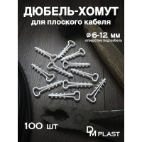 Дюбель-хомут DM PLAST 6-12 для плоского кабеля, белый, 100 шт dx6-12dm