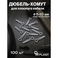 Дюбель-хомут DM PLAST 5-10 для плоского кабеля, белый, 100 шт dx5-10dm