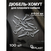 Дюбель-хомут DM PLAST 6-14 для плоского кабеля, белый, 100 шт dx6-14dm