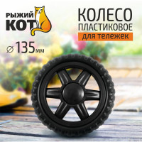 Колесо пластиковое 135 мм Рыжий кот 00 4935
