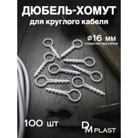Дюбель-хомут DM PLAST 16мм для круглого кабеля, белый 100шт dx16dm