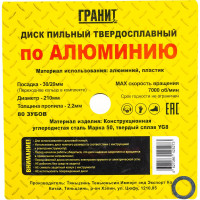 Диск пильный твердосплавный ПО АЛЮМИНИЮ (210х30/20 мм; 80Z; 2.2 мм) ГРАНИТ 721080