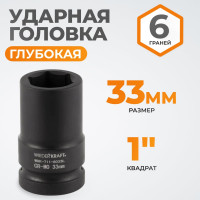 Головка торцевая ударная глубокая 6-гранная (33 мм; 1") WIEDERKRAFT WDK-711-8033L
