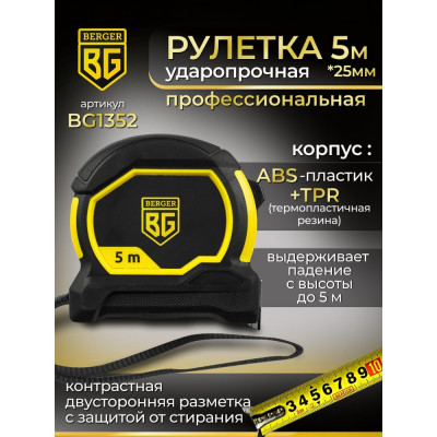 Ударопрочная рулетка Berger BG1352 5мх25мм, магнит, шкала двусторонняя