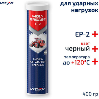 Смазка молибденовая VITEX Moly Grease черная в тубе 400 гр. V904218