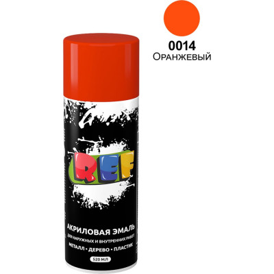 Акриловая универсальная эмаль REF оранжевый 520 мл 0014