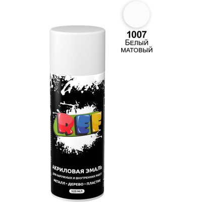Акриловая универсальная эмаль REF белый, матовый 520 мл 1007