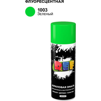Акриловая универсальная флуоресцентная эмаль REF зеленый 520 мл 1003