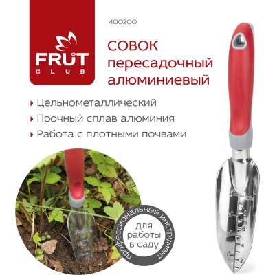 Пересадочный алюминиевый совок FRUT CLUB 400200