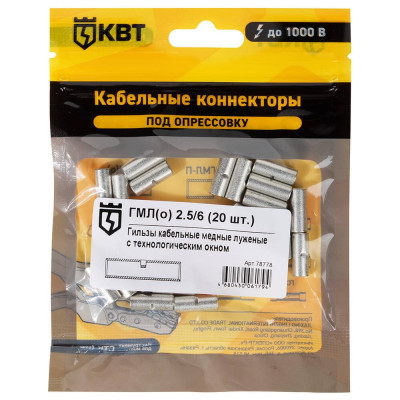 Гильза КВТ ГМЛ 2,5 на 6 20 штук 78778