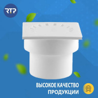Вертикальный трап RTP с сухим затвором с поплавком белый D 110, 150х150 36585