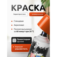 Акриловая универсальная эмаль REF оранжевый 520 мл 0014