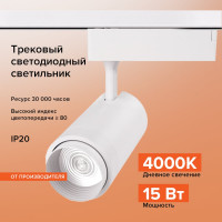 Трековый однофазный светильник на шинопровод Wolta LED 15Вт 4000К 1200Лм белый WTL-15W/02W