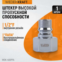 Штекер высокой пропускной способности быстросъемный рапид (папа) – 1F WIEDERKRAFT WDK-400PFA