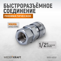 Штекер высокой пропускной способности быстросъемный рапид (мама) – 1/2F WIEDERKRAFT WDK-400SF