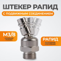 Штекер с подвижным шарниром рапид (папа) – 3/8M WIEDERKRAFT WDK-83KM