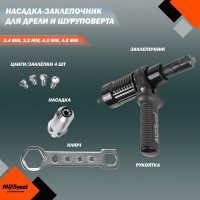 Насадка-заклепочник для дрели AV Steel AV-921184