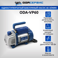 Одноступенчатый вакуумный насос ОДА Сервис, 60 л/мин, ODA-VP60