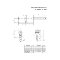 Цилиндровый механизм SM-70/30S/40-S/65-NI со штоком APECS 00025674