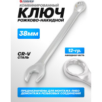 Комбинированный ключ Forsage 38мм F-75538(6434)