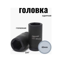 Головка ударная глубокая 6-гранная (65 мм; 3/4") Forsage F-46510065(15606)