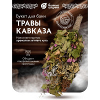 Травяной букет для бани Банные Штучки Тонизирующий 31170