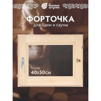 Стеклопакет форточка в парную Банные штучки 0.4х0.5 м с ручкой, затвором, петлями 3559