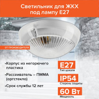 Светодиодный светильник Wolta ЖКХ IP54, под лампу 60Вт, E27 (в комплект не входит) прозрачный ДПБ06-60-001