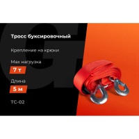 Буксировочный трос Gigant 7т, 5м, TC-02
