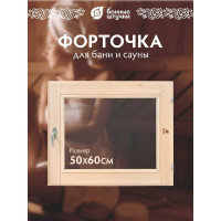 Стеклопакет в парную Банные штучки 0.5х0.6 м с ручкой, затвором, петлями, 03726