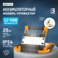 Фонарь-прожектор рабочий аккумуляторный светодиодный трансформер ФОТОН WPВ-6200 20W 24092