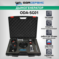 Дымогенератор для диагностики автомобилей ОДА Сервис ODA-SG01, 12/24В, 4 режима работы, дымовая жидкость в комплекте