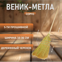 Натуральный веник-метла ЛЮБАША сорго, 5-ти прошивной, деревянный черенок 605368