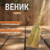 Веник ЛЮБАША СТАНДАРТ сорго 3-х прошивной 604228