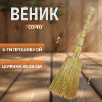 Веник ЛЮБАША ПРЕМИУМ сорго 6-ти прошивной 604230