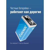Элемент питания КОСМОС 6LR61 1S KOC6LR61MAX1S
